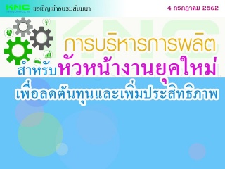 การบริหารการผลิตสำหรับหัวหน้างานยุคใหม่เพื่อลดต้นท...