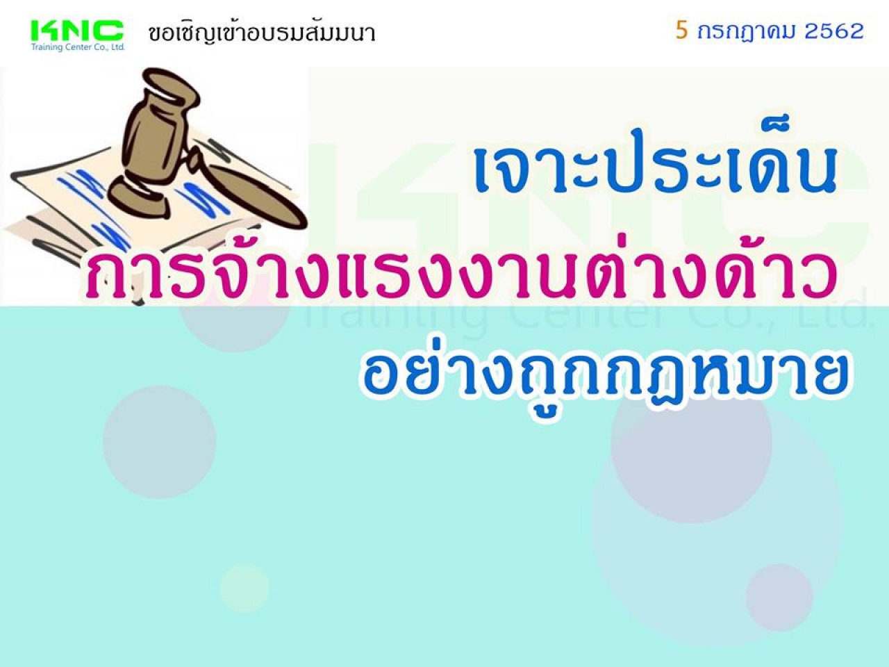 เจาะประเด็น….การจ้างแรงงานต่างด้าวอย่างถูกกฎหมาย