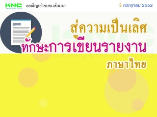 สู่ความเป็นเลิศ “ทักษะการเขียนรายงาน” (ภาษาไทย)...