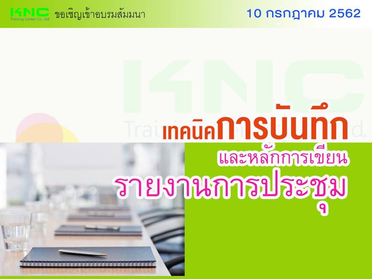 เทคนิคการบันทึกและหลักการเขียนรายงานการประชุม