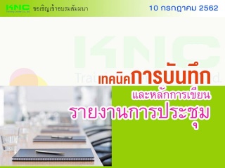 เทคนิคการบันทึกและหลักการเขียนรายงานการประชุม...