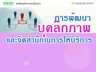 การพัฒนาบุคลิกภาพและจิตสำนึกในการให้บริการ...