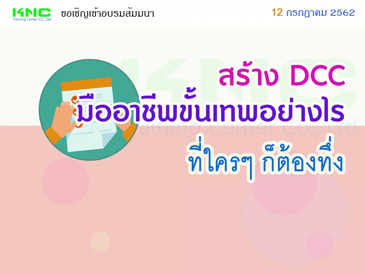 สร้าง DCC มืออาชีพขั้นเทพอย่างไร ที่ใครๆ ก็ต้องทึ่ง