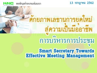 ศักยภาพเลขานุการยุคใหม่ สู่ความเป็นมืออาชีพ...การบ...