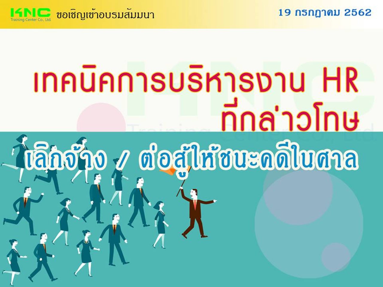 เทคนิคการบริหารงาน HR ที่กล่าวโทษ / เลิกจ้าง / ต่อสู้ให้ชนะคดีในศาล