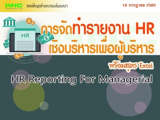 การจัดทำรายงาน HR เชิงบริหารเพื่อผู้บริหาร (พร้อมส...