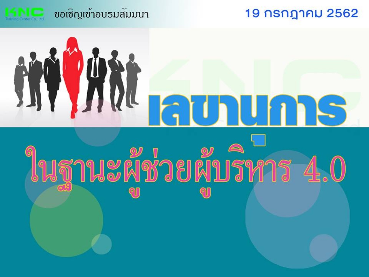 เลขานุการในฐานะผู้ช่วยผู้บริหาร 4.0