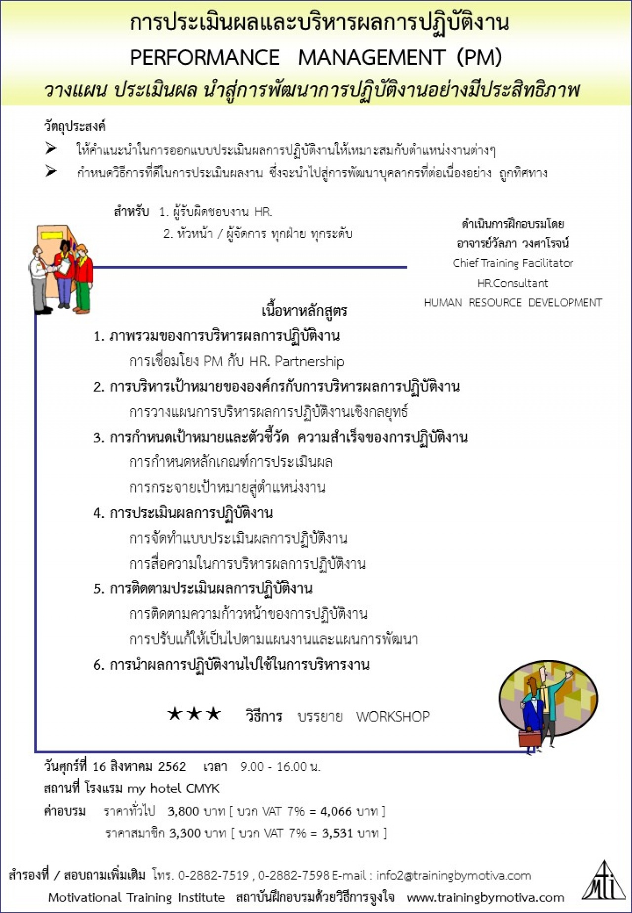 การประเมินผลและบริหารผลการปฏิบัติงาน