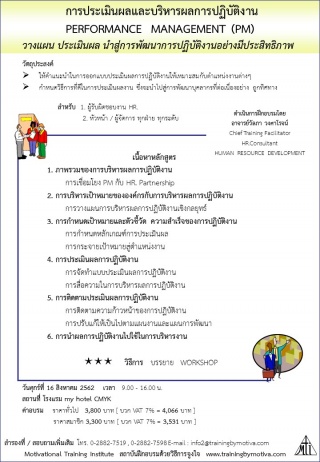 การประเมินผลและบริหารผลการปฏิบัติงาน...