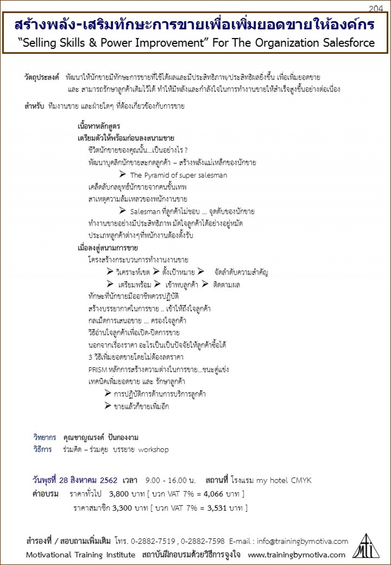 สร้างพลัง-เสริมทักษะการขายเพื่อเพิ่มยอดขายให้องค์กร