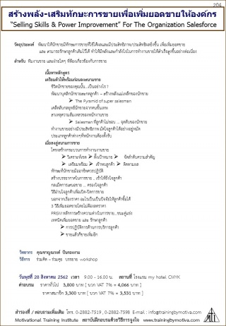 สร้างพลัง-เสริมทักษะการขายเพื่อเพิ่มยอดขายให้องค์ก...