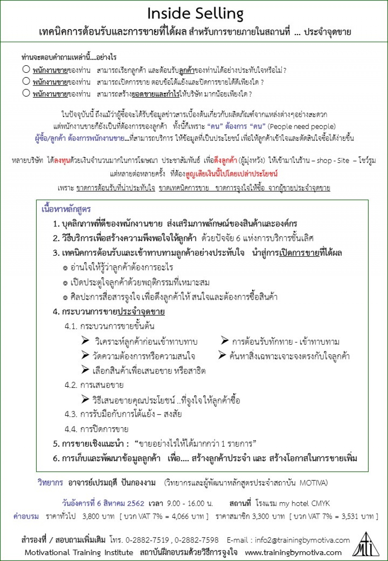 Inside Selling เทคนิคการต้อนรับและการขายที่ได้ผล สำหรับการขายภายในสถานที่ ... ประจำจุดขาย