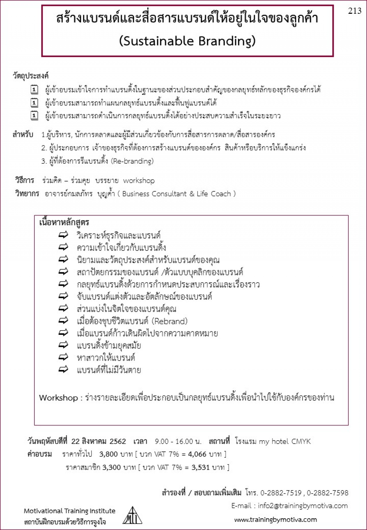 สร้างแบรนด์และสื่อสารแบรนด์ให้อยู่ในใจของลูกค้า