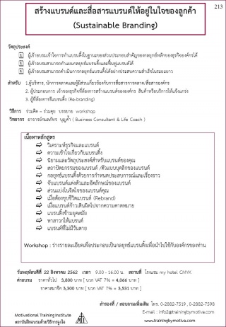 สร้างแบรนด์และสื่อสารแบรนด์ให้อยู่ในใจของลูกค้า...