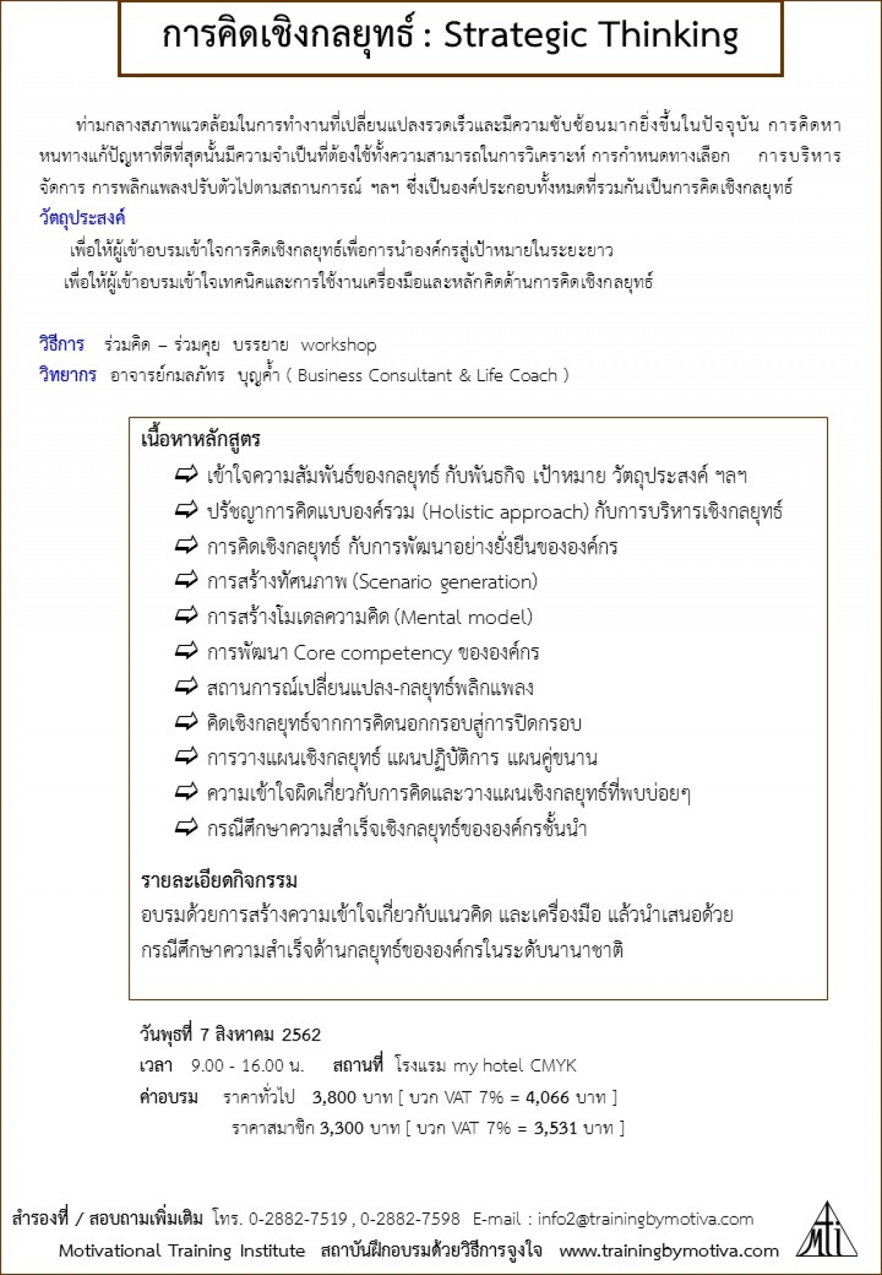 การคิดเชิงกลยุทธ์ : Strategic Thinking