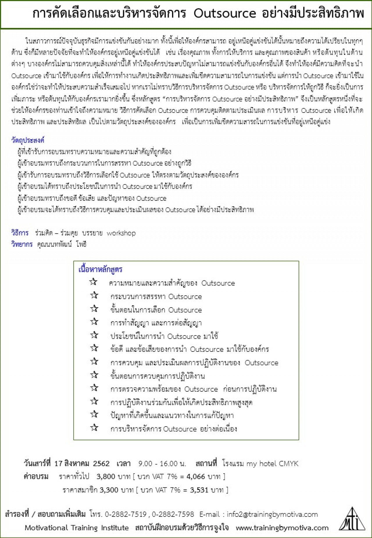 การคัดเลือกและบริหารจัดการ Outsource อย่างมีประสิทธิภาพ