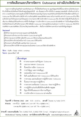 การคัดเลือกและบริหารจัดการ Outsource อย่างมีประสิท...