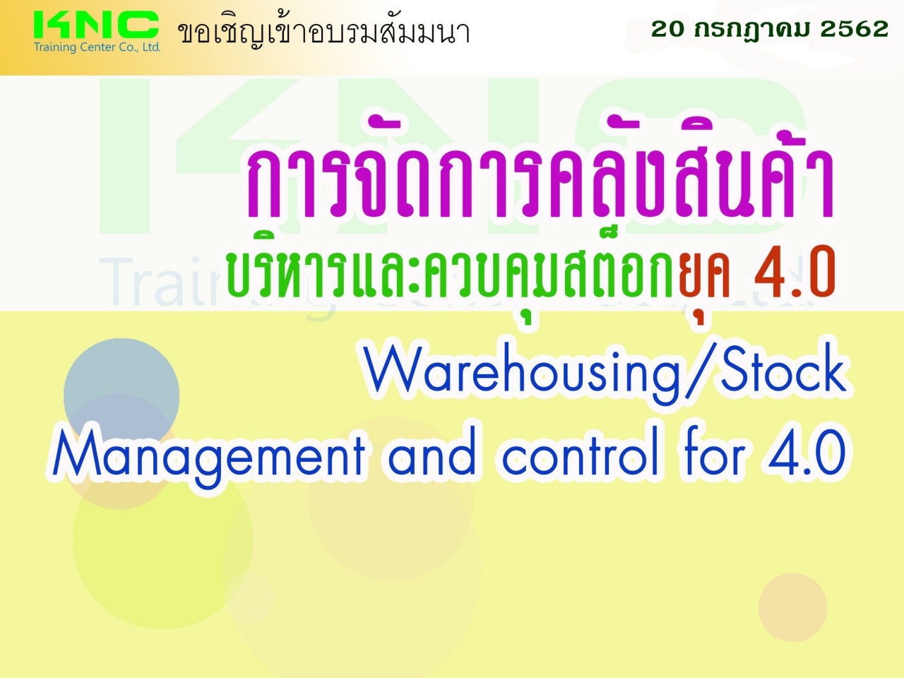 การจัดการคลังสินค้า/บริหารและควบคุมสต็อกยุค 4.0
