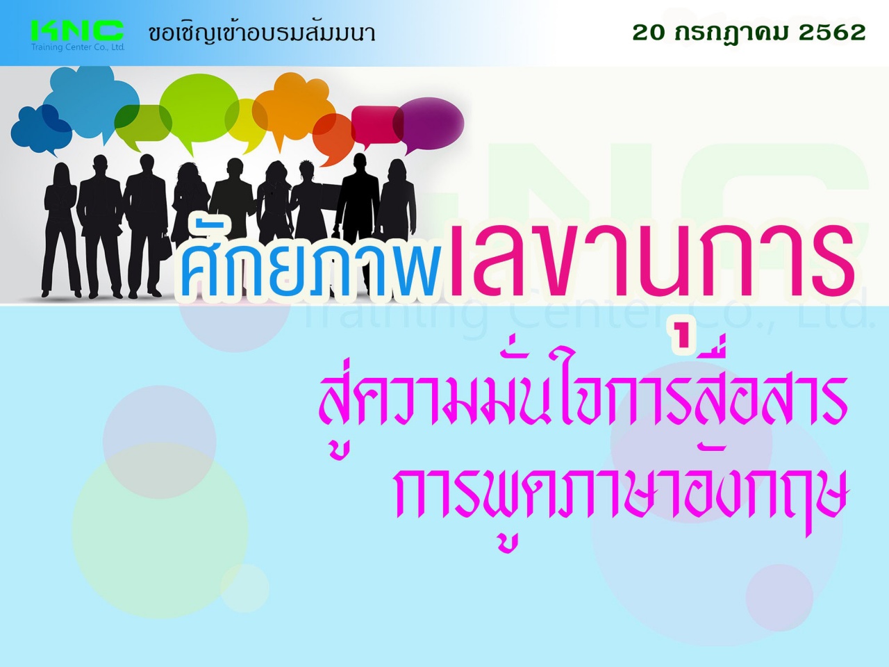 ศักยภาพเลขานุการ สู่ความมั่นใจการสื่อสารการพูดภาษาอังกฤษ