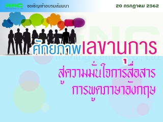 ศักยภาพเลขานุการ สู่ความมั่นใจการสื่อสารการพูดภาษา...