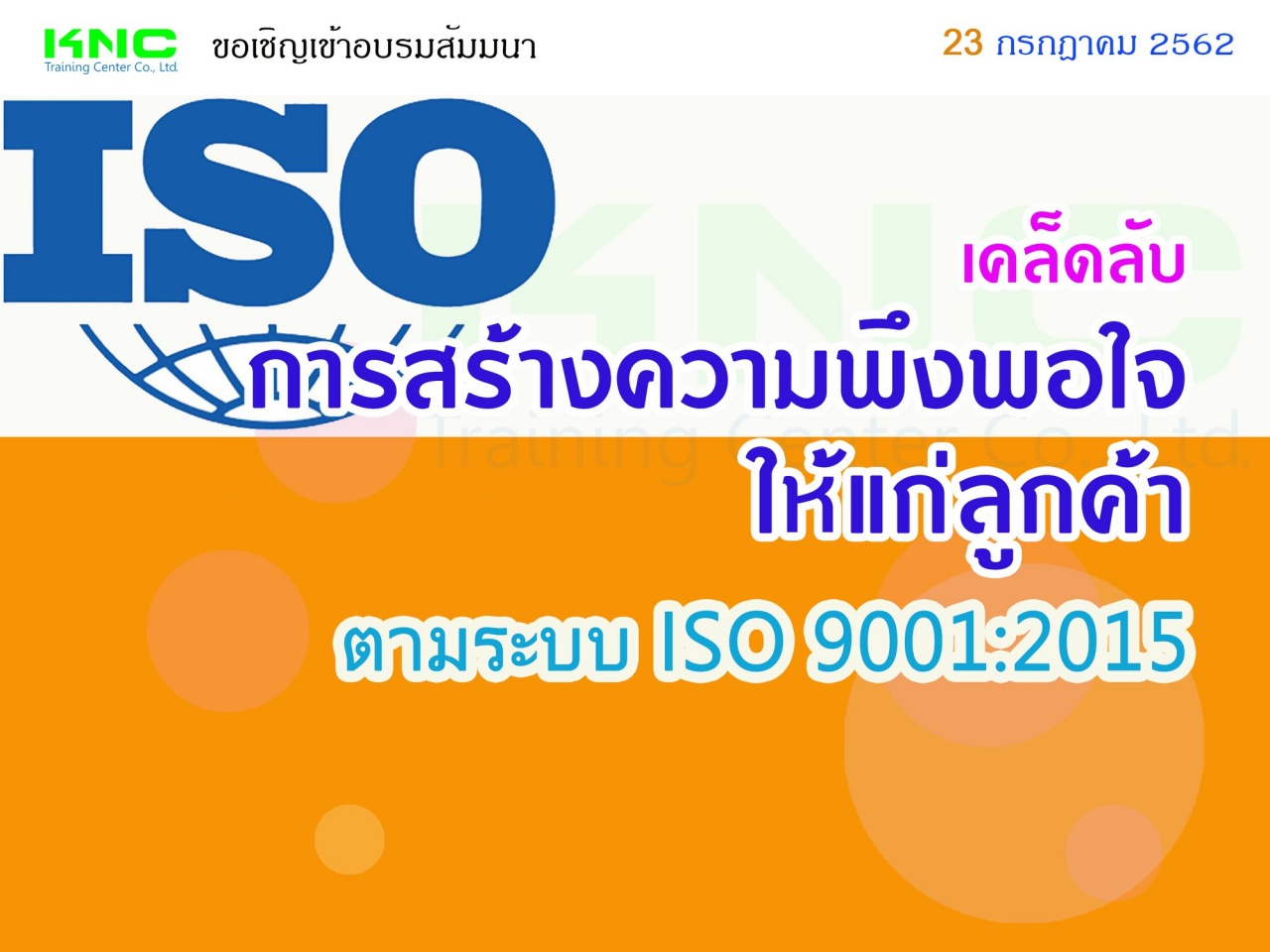 เคล็ดลับการสร้างความพึงพอใจให้แก่ลูกค้าตามระบบ  ISO 9001:2015