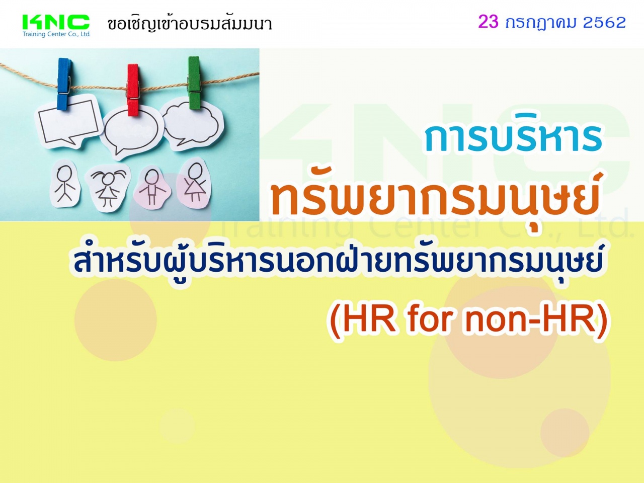 การบริหารทรัพยากรมนุษย์สำหรับผู้บริหารนอกฝ่ายทรัพยากรมนุษย์ (HR for non-HR)