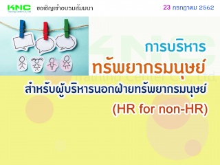 การบริหารทรัพยากรมนุษย์สำหรับผู้บริหารนอกฝ่ายทรัพย...