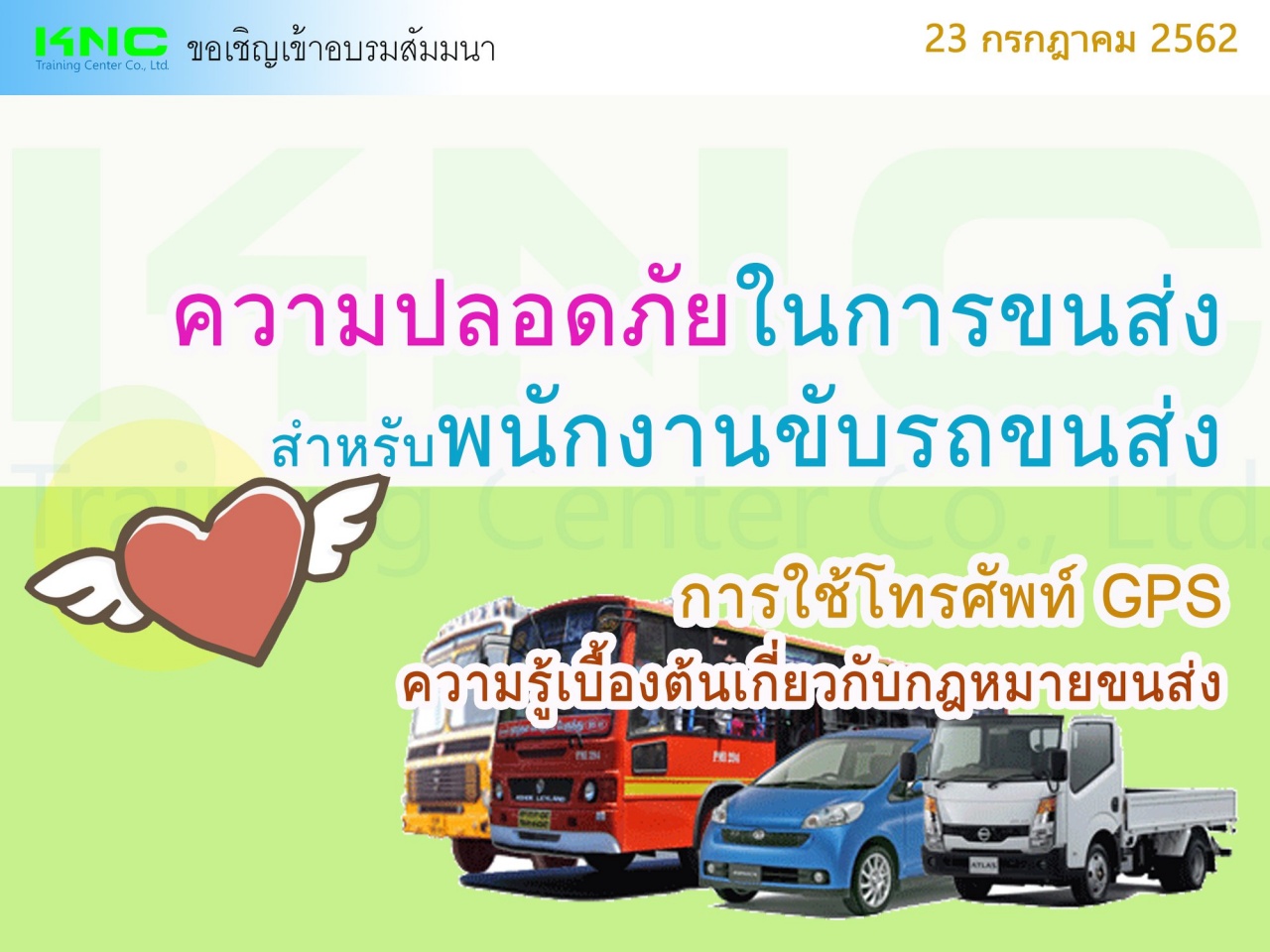 ความปลอดภัยในการขนส่งสำหรับพนักงานขับรถขนส่ง การใช้โทรศัพท์ GPS ความรู้เบื้องต้นเกี่ยวกับกฎหมายขนส่ง