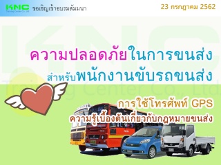 ความปลอดภัยในการขนส่งสำหรับพนักงานขับรถขนส่ง การใช...