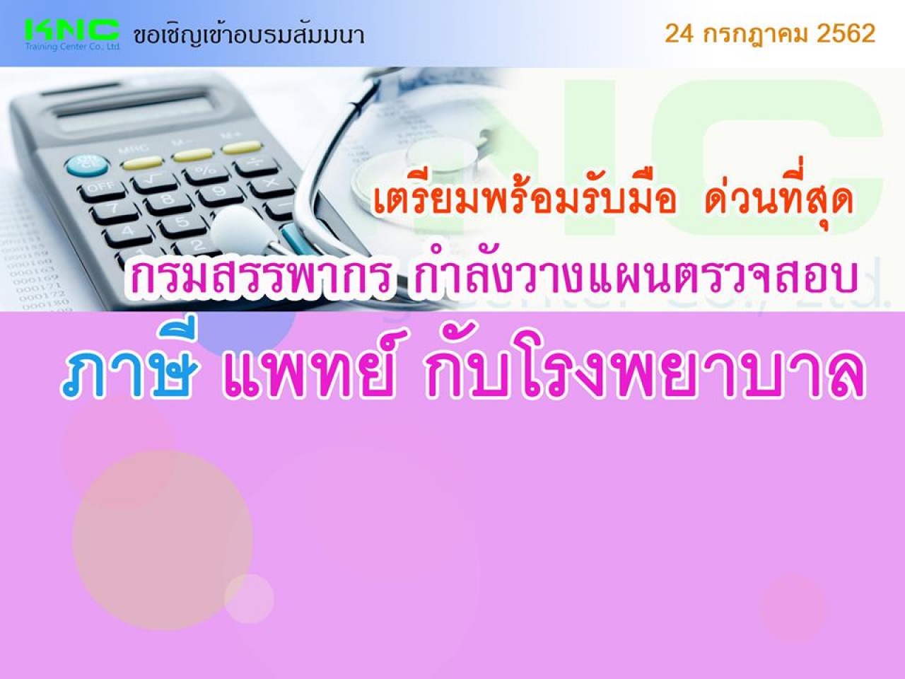 เตรียมพร้อมรับมือ ด่วนที่สุด...กรมสรรพากร กำลังวางแผนตรวจสอบภาษี “แพทย์ กับโรงพยาบาล”