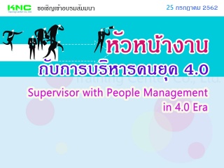 หัวหน้างานกับการบริหารคนยุค 4.0...