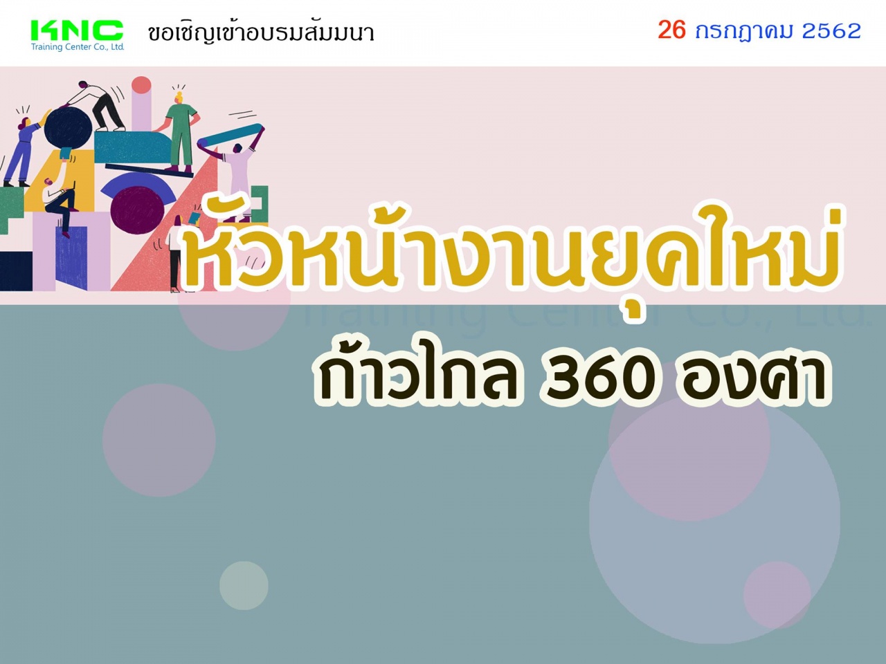 หัวหน้างานยุคใหม่ก้าวไกล 360 องศา