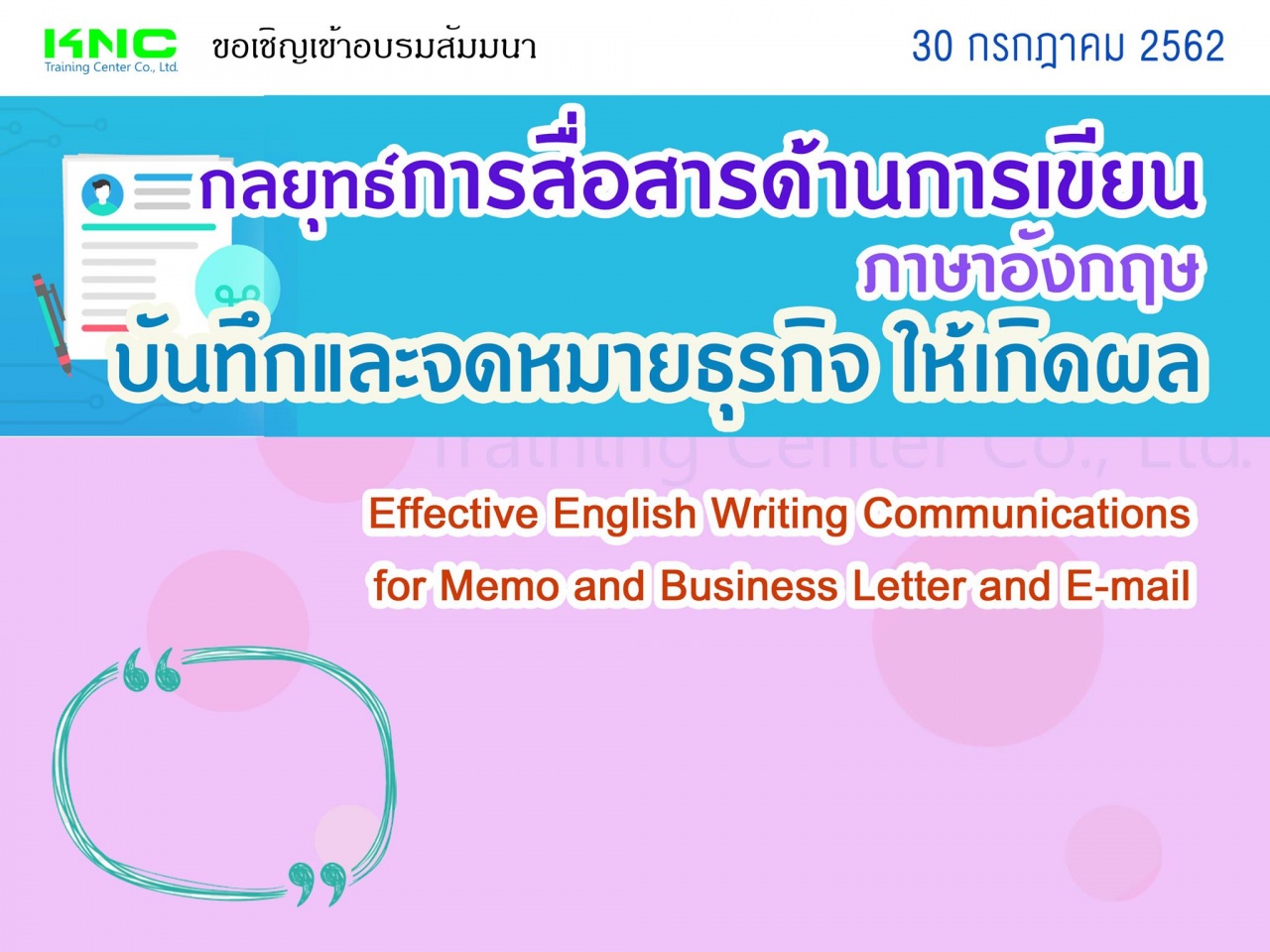 กลยุทธ์การสื่อสารด้านการเขียน(ภาษาอังกฤษ) บันทึกและจดหมายธุรกิจ ให้เกิดผล