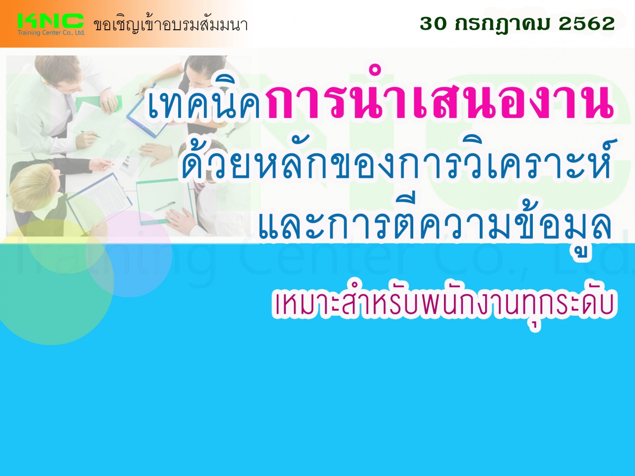 เทคนิคการนำเสนองาน ด้วยหลักของการวิเคราะห์ และการตีความข้อมูล