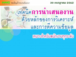 เทคนิคการนำเสนองาน ด้วยหลักของการวิเคราะห์ และการต...