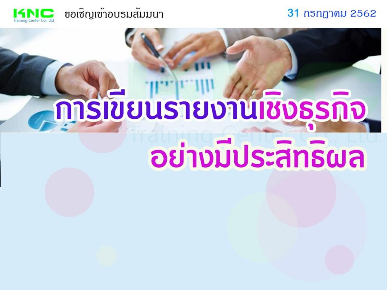 การเขียนรายงานเชิงธุรกิจอย่างมีประสิทธิผล