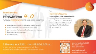 สัมมนาฟรี!! Prepare for 4.0 Going Paperless for yo...