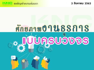 ศักยภาพงานธุรการแบบครบวงจร...