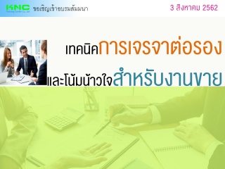 เทคนิคการเจรจาต่อรองและโน้มน้าวใจสำหรับงานขาย...