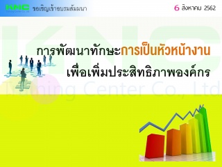 การพัฒนาทักษะการเป็นหัวหน้างานเพื่อเพิ่มประสิทธิภา...