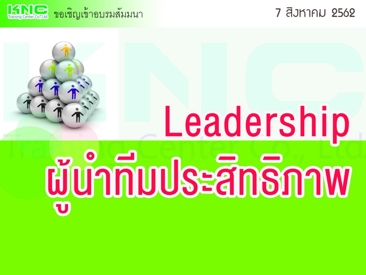 Leadership : ผู้นำทีมประสิทธิภาพ