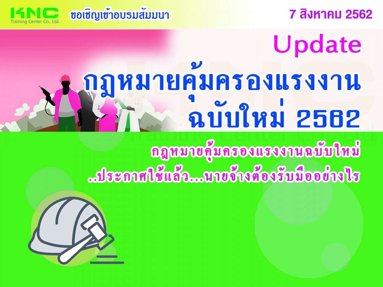 Update…กฎหมายคุ้มครองแรงงาน ฉบับใหม่ ปี 2562