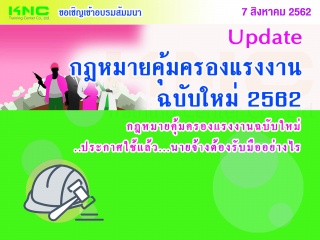 Update…กฎหมายคุ้มครองแรงงาน ฉบับใหม่ ปี 2562...