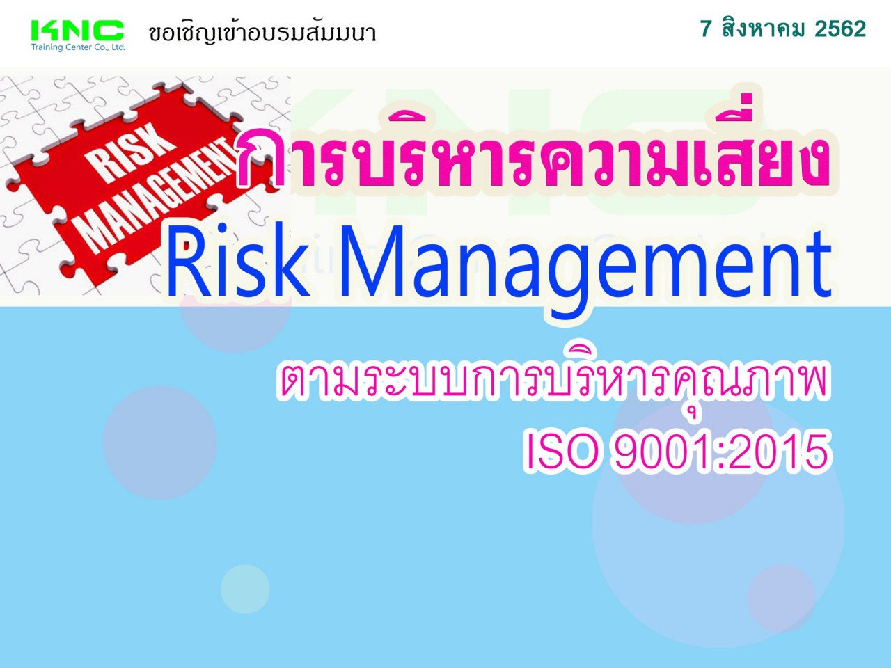 การบริหารความเสี่ยง Risk Management ตามระบบการบริหารคุณภาพ ISO 9001:2015