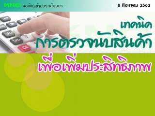 เทคนิคการตรวจนับสินค้าเพื่อเพิ่มประสิทธิภาพ...