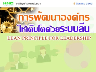 การพัฒนาองค์กรให้เติบโตด้วยระบบลีน (LEAN PRINCIPLE...