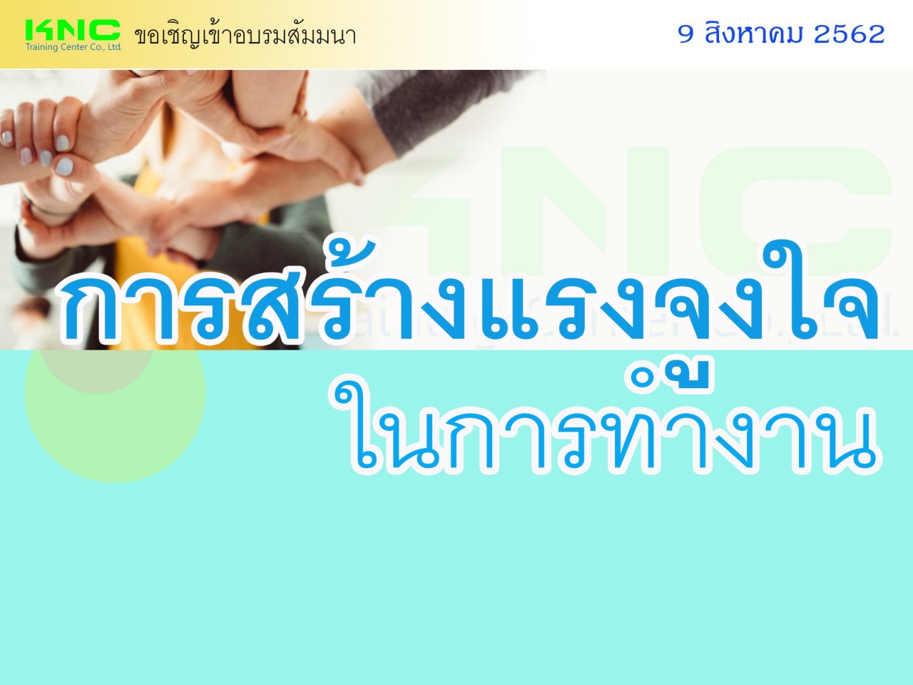 การสร้างแรงจูงใจในการทำงาน