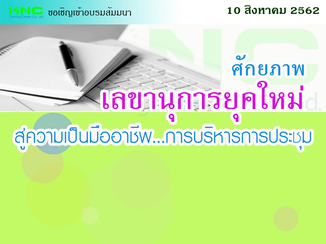 ศักยภาพเลขานุการยุคใหม่ สู่ความเป็นมืออาชีพ...การบริหารการประชุม