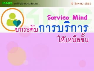 Service mind ยกระดับการบริการให้เหนือชั้น...