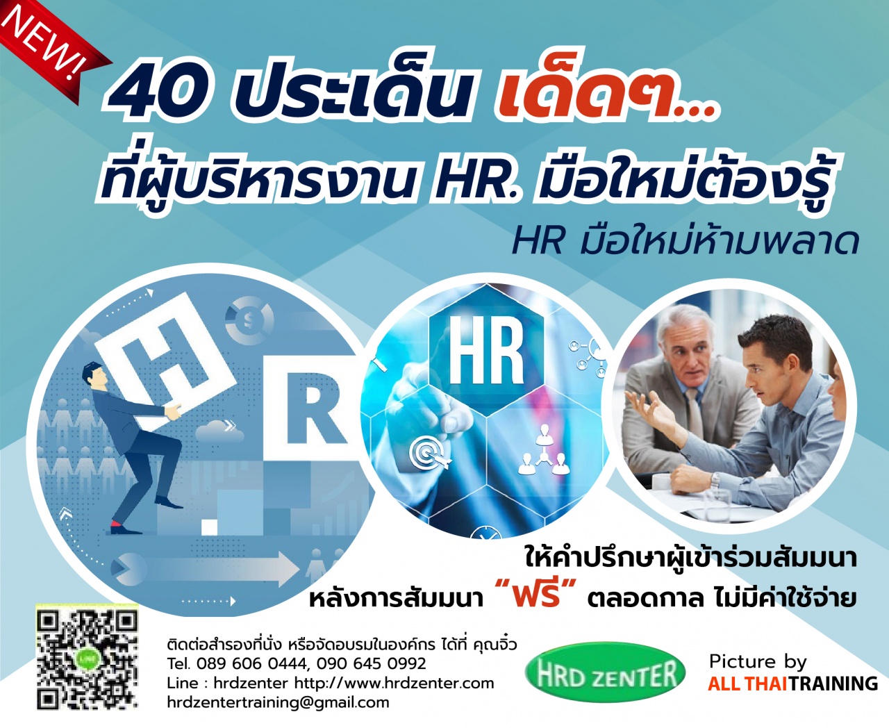 40 ประเด็น เด็ดๆ... ที่ผู้บริหารงาน HR. มือใหม่ต้องรู้